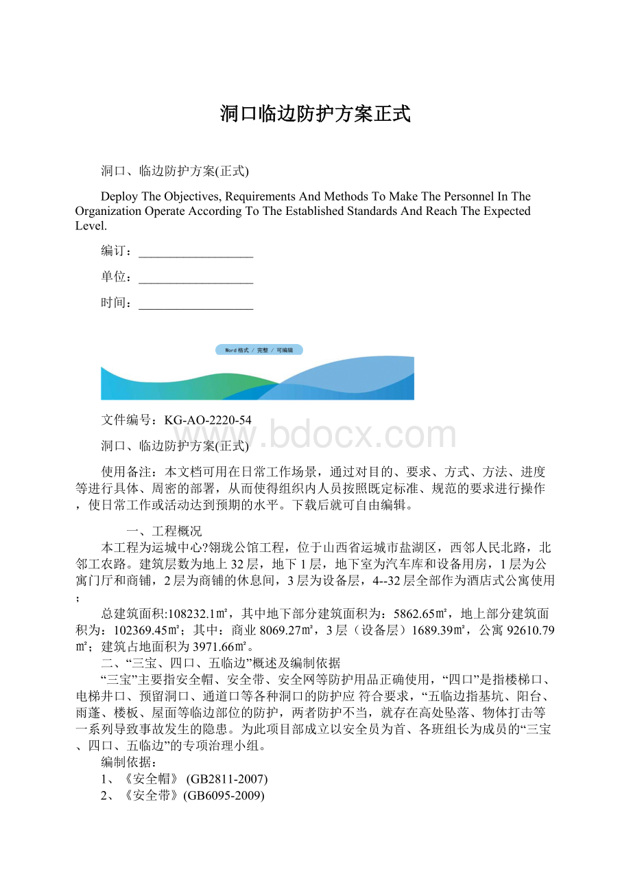 洞口临边防护方案正式.docx_第1页