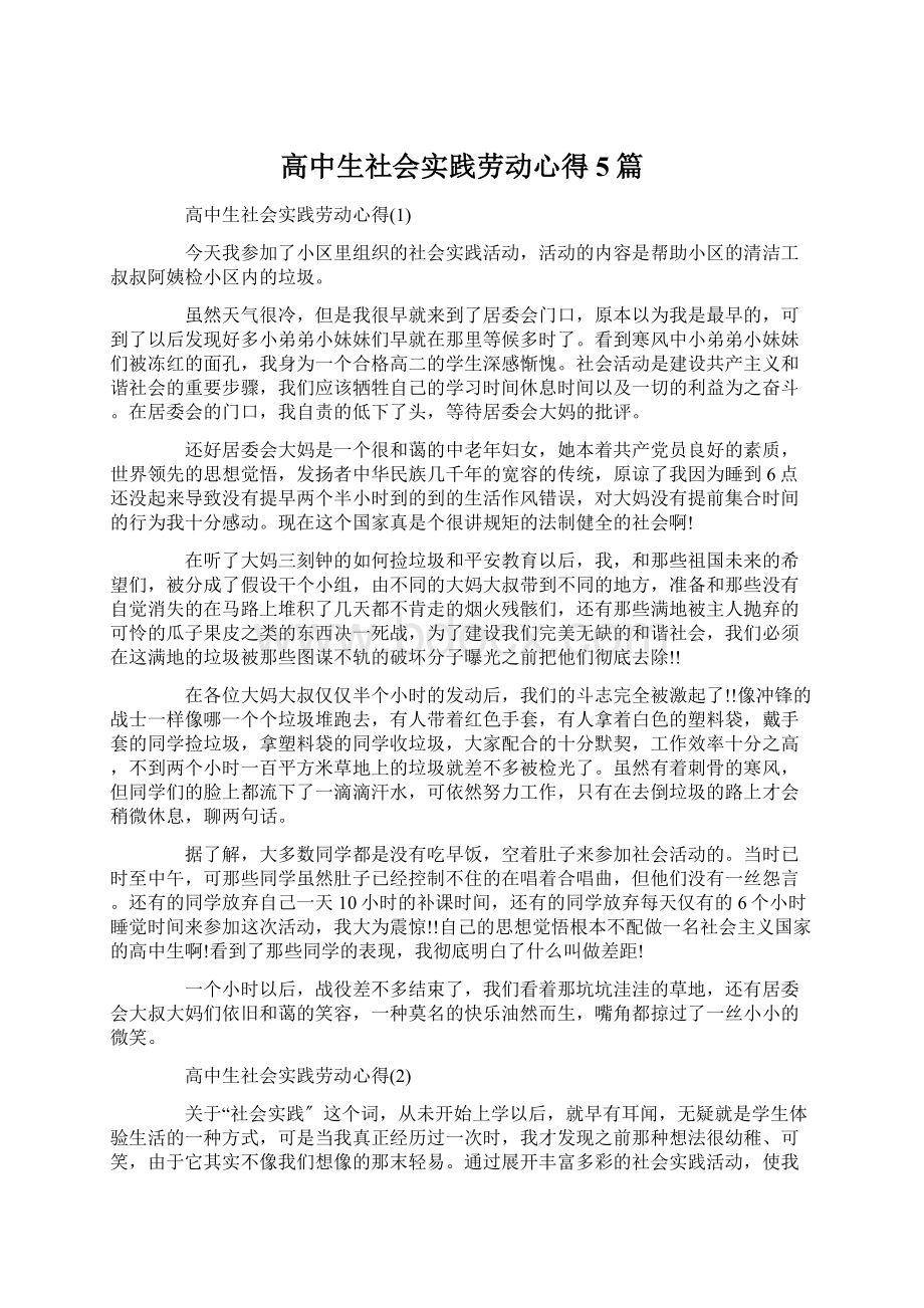 高中生社会实践劳动心得5篇Word格式文档下载.docx