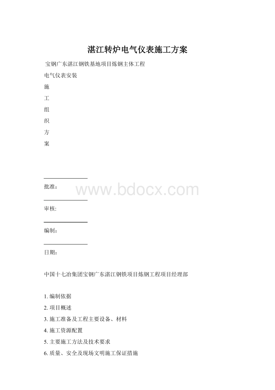 湛江转炉电气仪表施工方案Word格式文档下载.docx_第1页