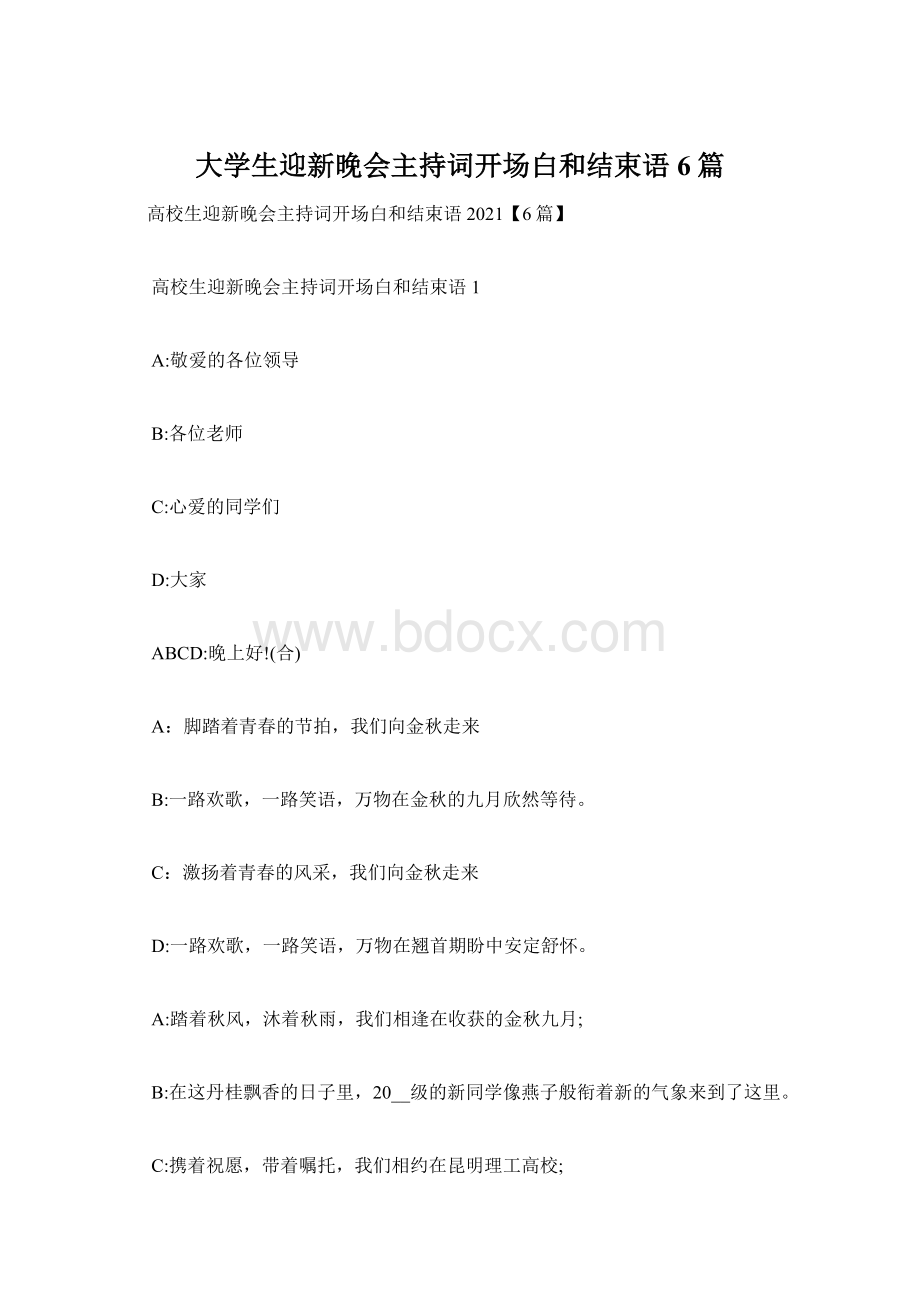 大学生迎新晚会主持词开场白和结束语6篇Word格式.docx