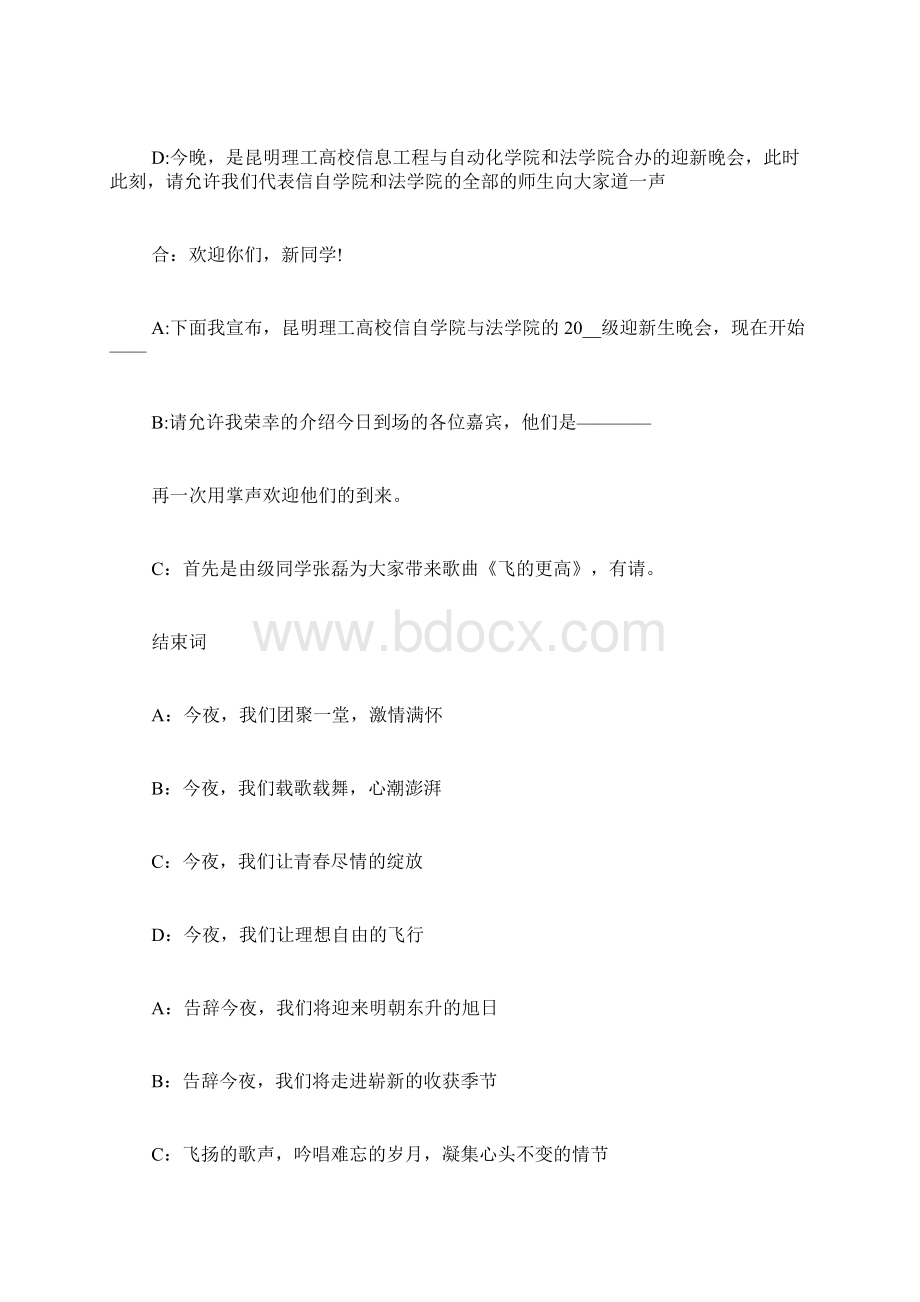 大学生迎新晚会主持词开场白和结束语6篇Word格式.docx_第2页