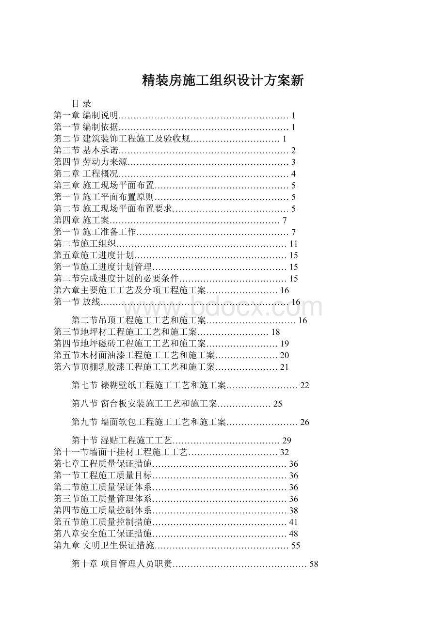 精装房施工组织设计方案新文档格式.docx