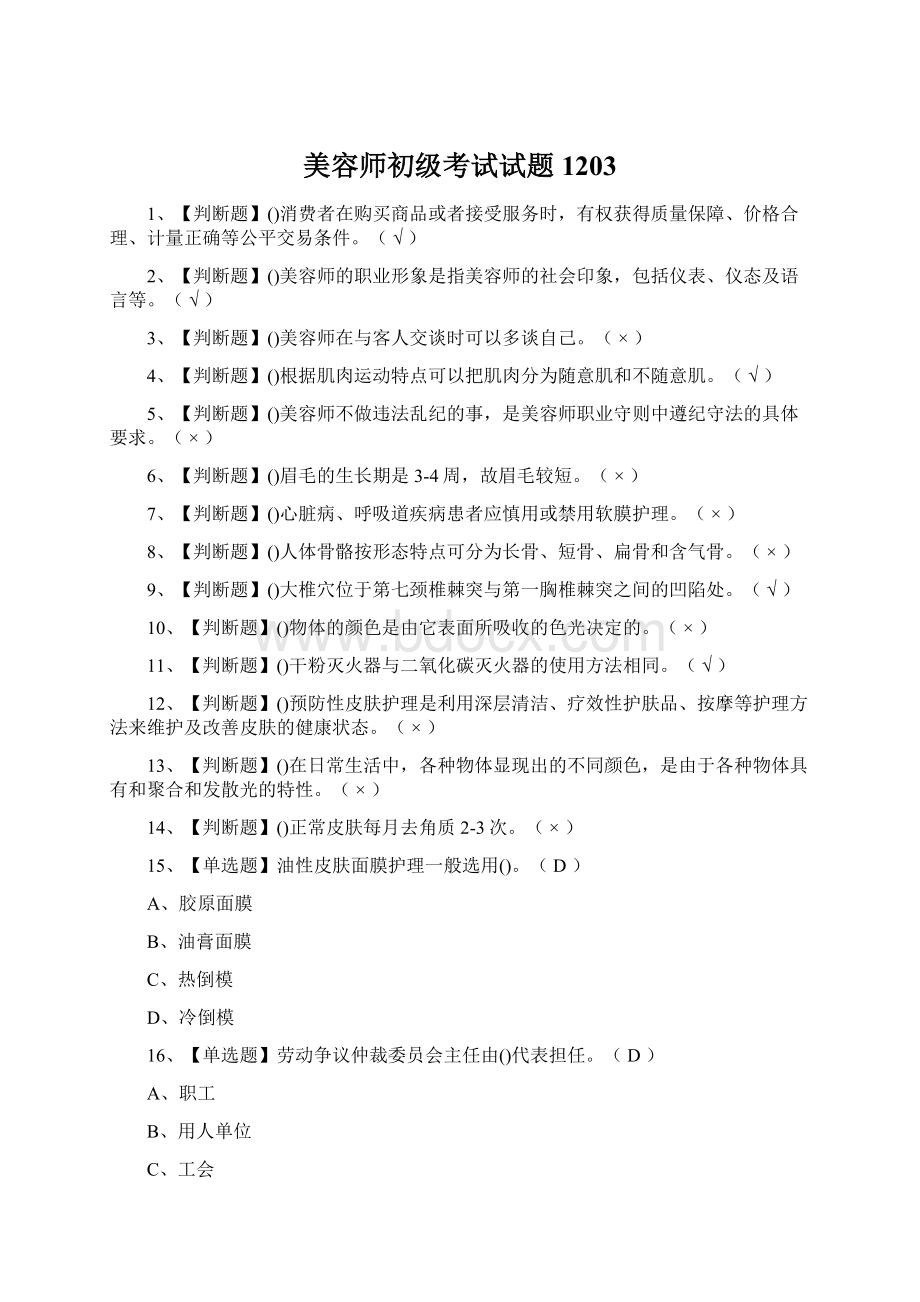 美容师初级考试试题1203Word格式.docx