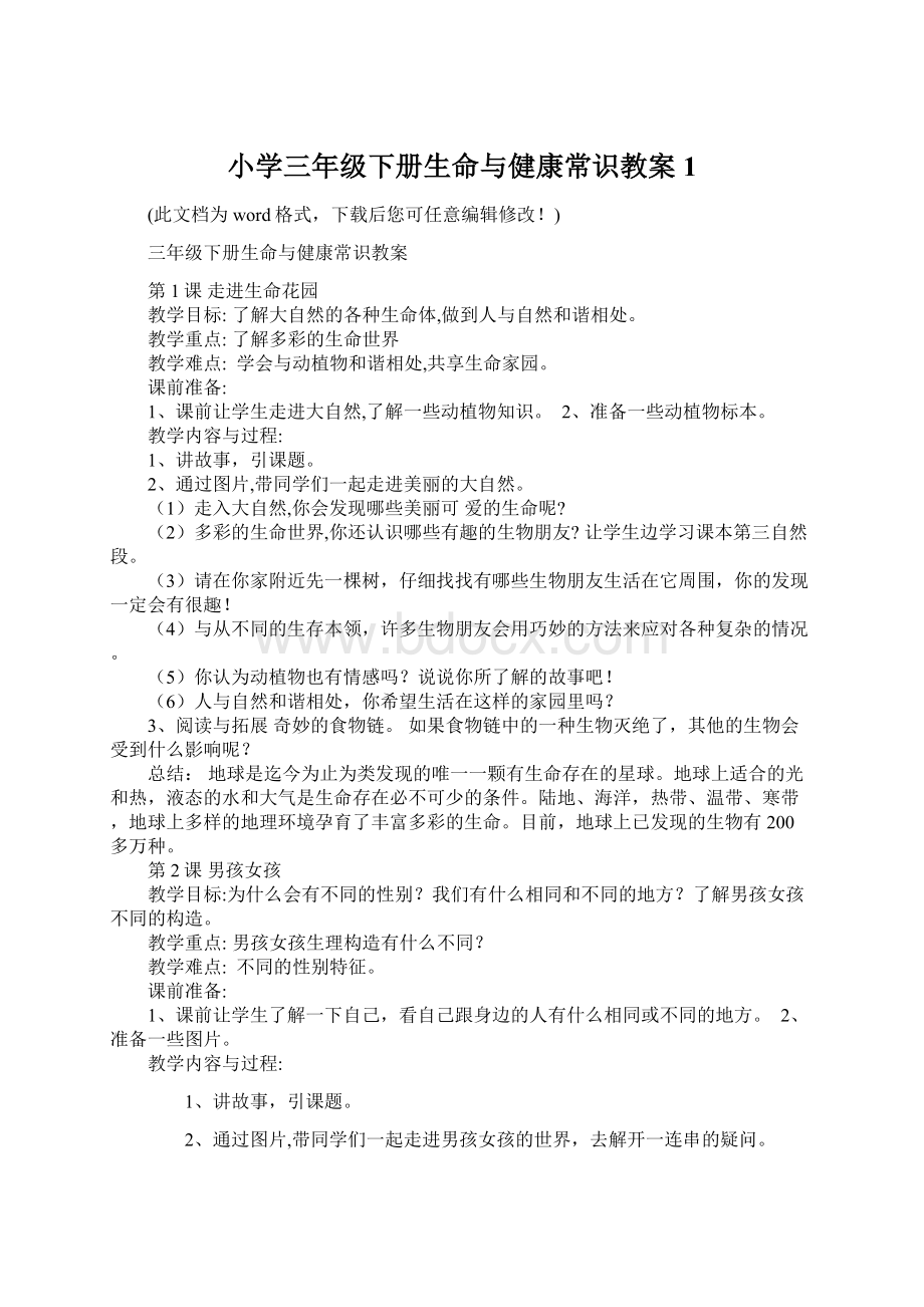 小学三年级下册生命与健康常识教案1Word格式.docx