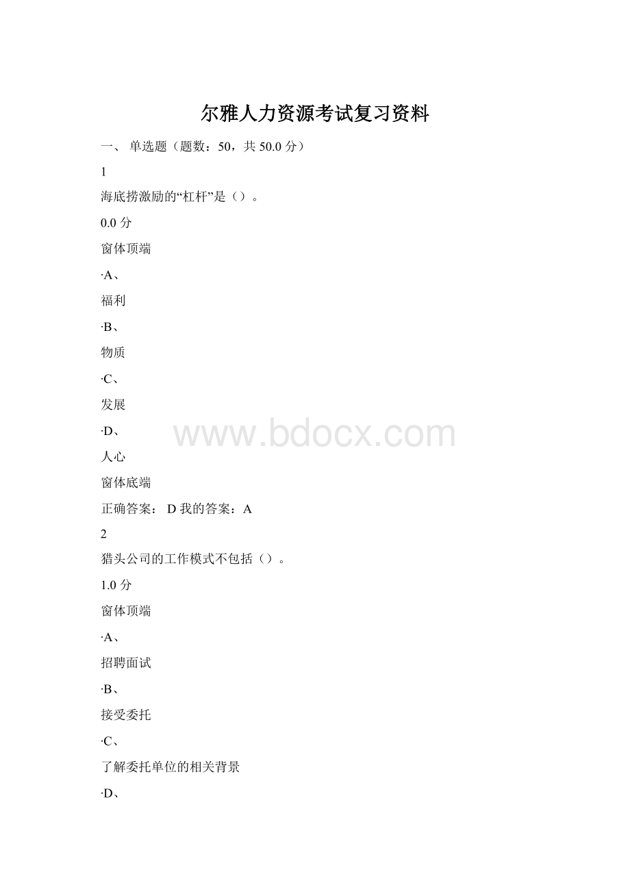 尔雅人力资源考试复习资料Word文档格式.docx