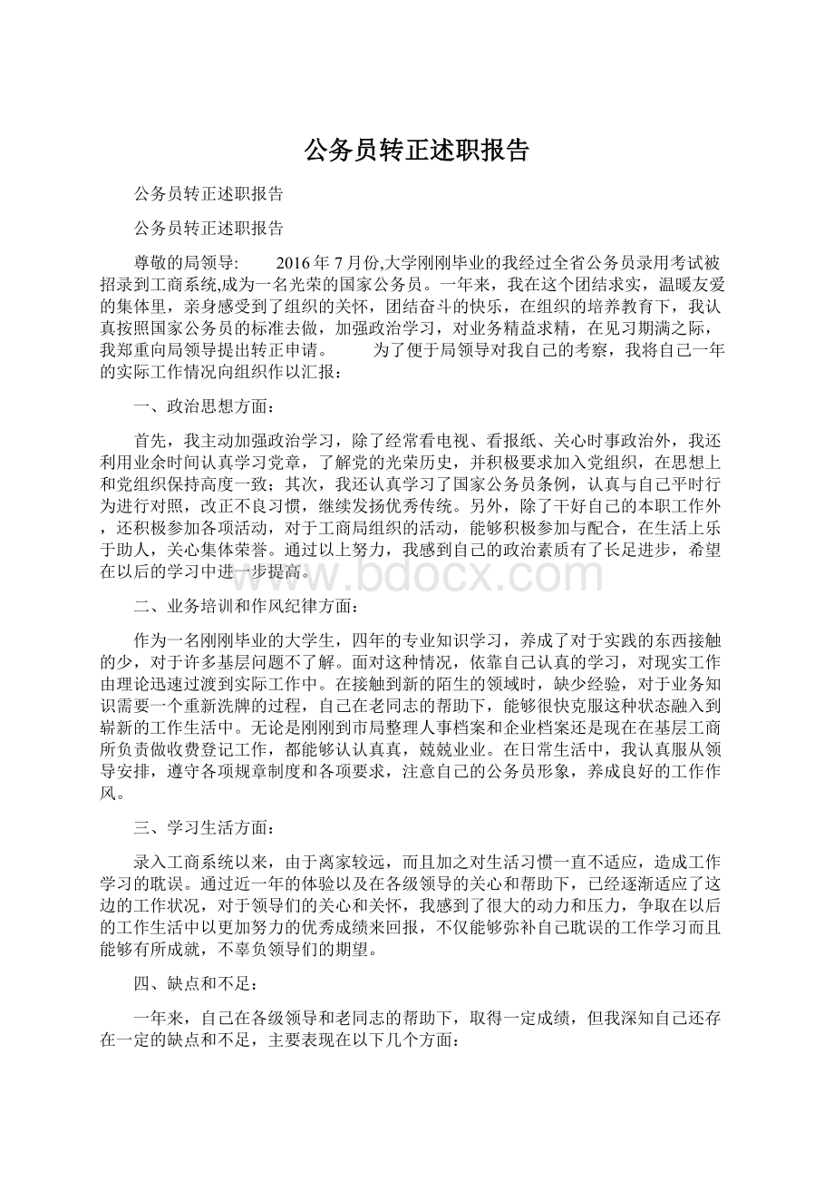 公务员转正述职报告Word文档格式.docx