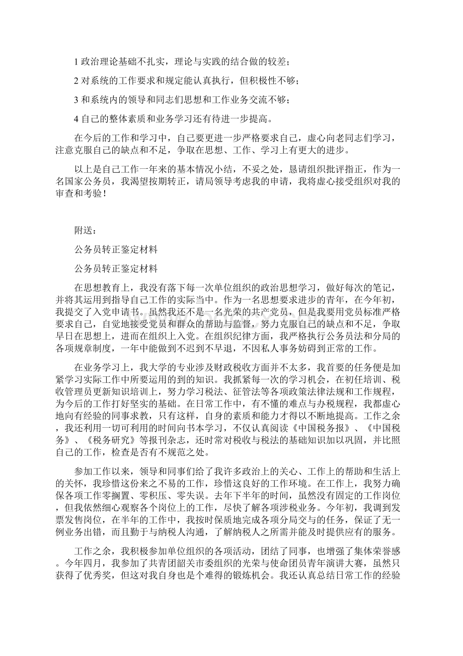 公务员转正述职报告.docx_第2页