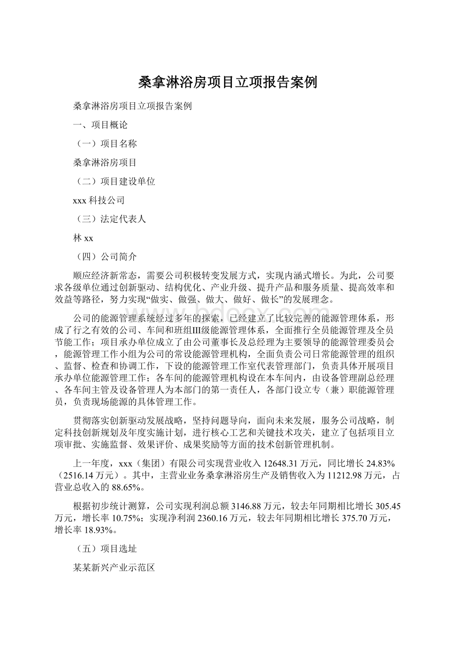 桑拿淋浴房项目立项报告案例.docx_第1页