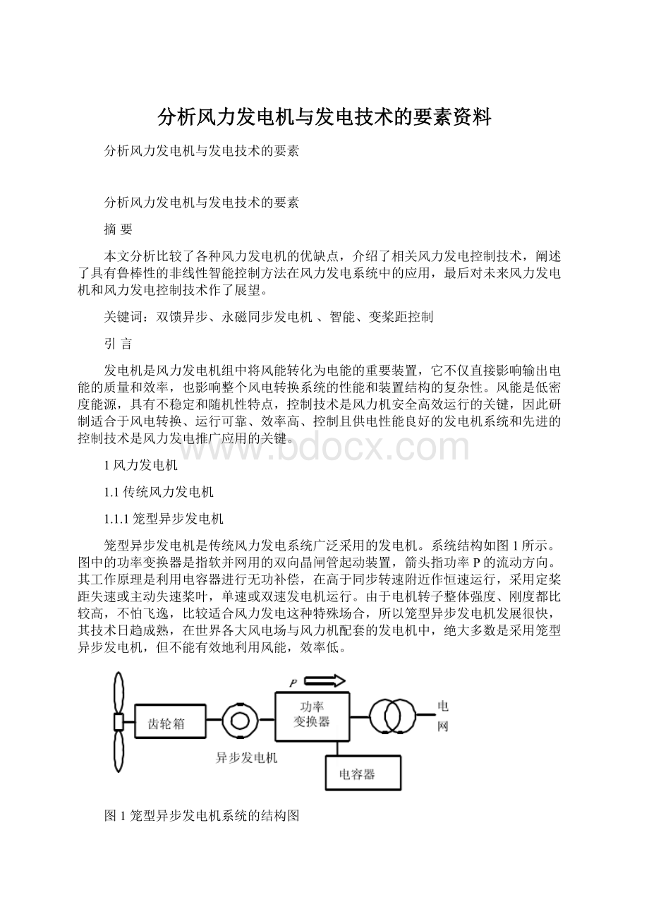 分析风力发电机与发电技术的要素资料.docx