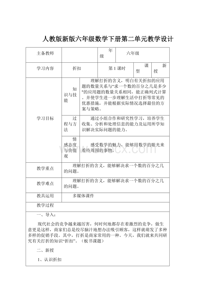 人教版新版六年级数学下册第二单元教学设计.docx