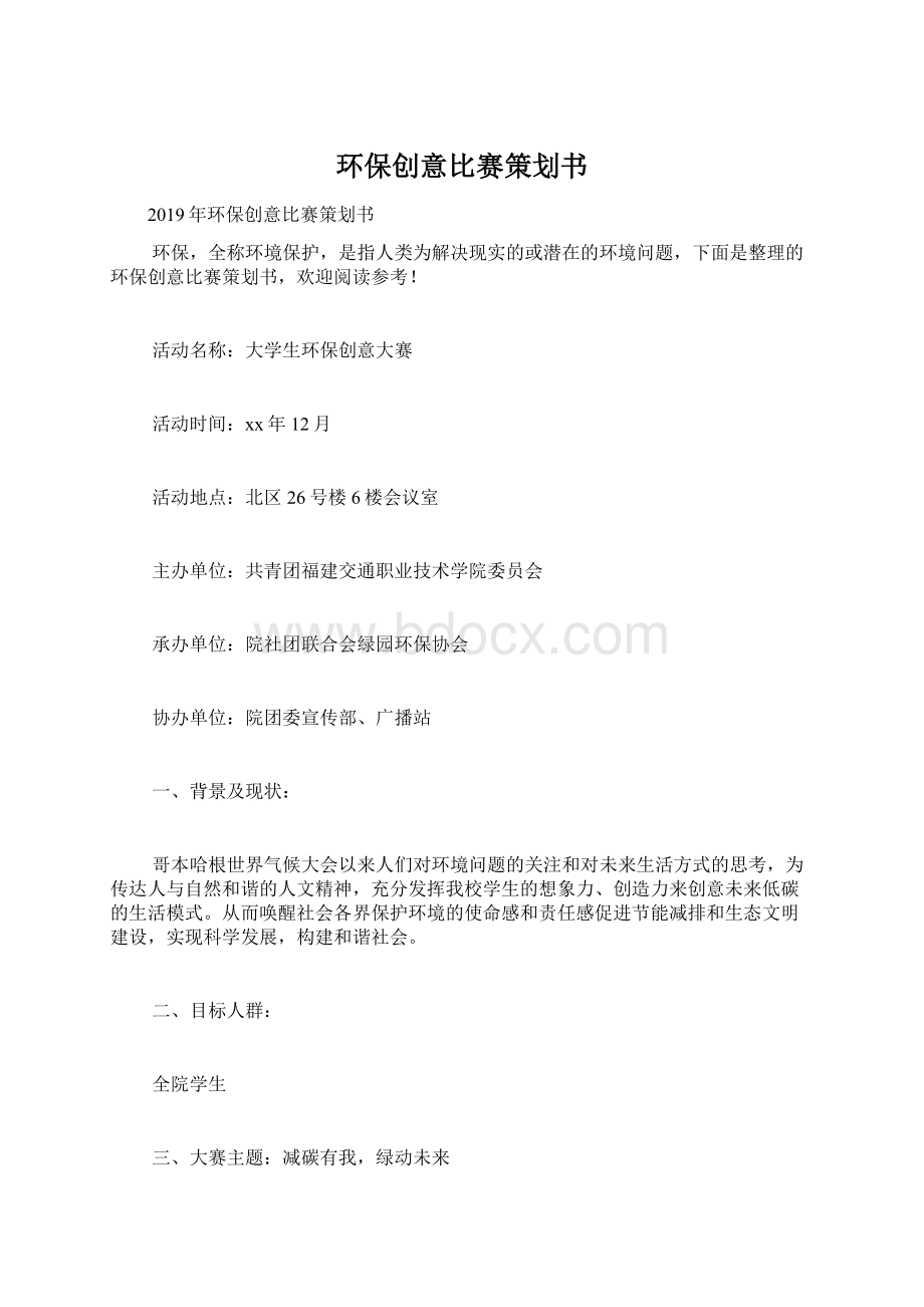 环保创意比赛策划书.docx