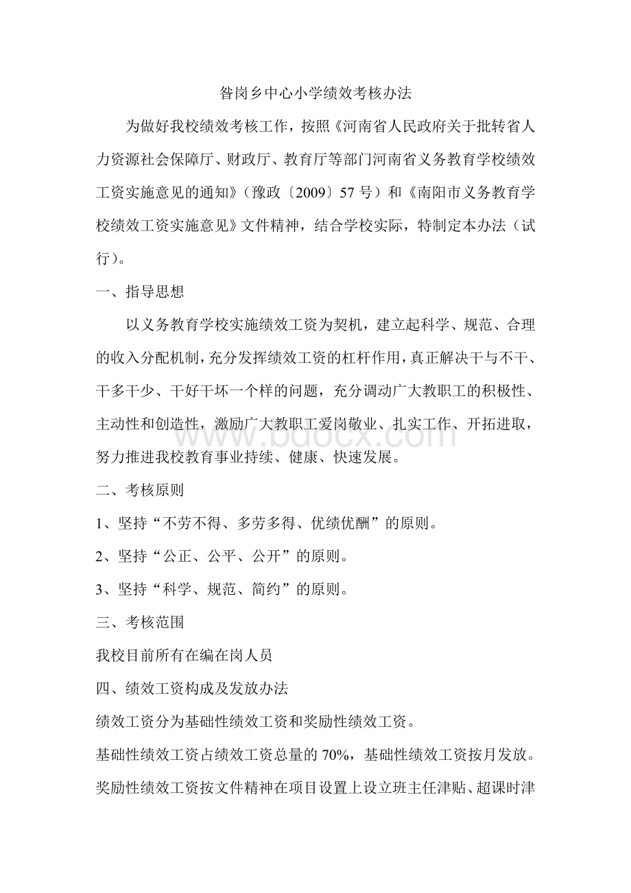 内乡县夏馆镇夏馆小学绩效考核办法Word文件下载.doc_第1页