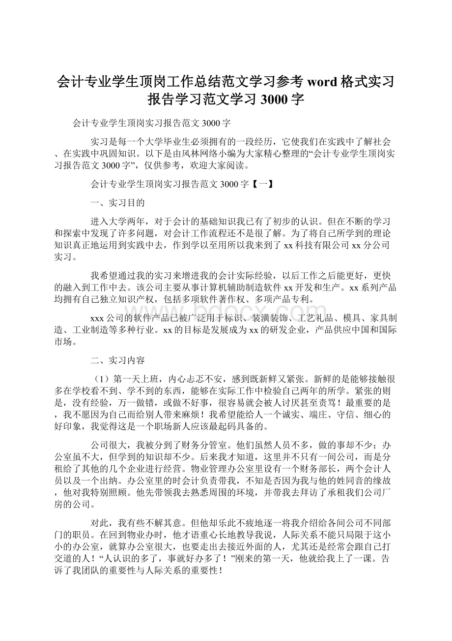 会计专业学生顶岗工作总结范文学习参考word格式实习报告学习范文学习3000字.docx_第1页