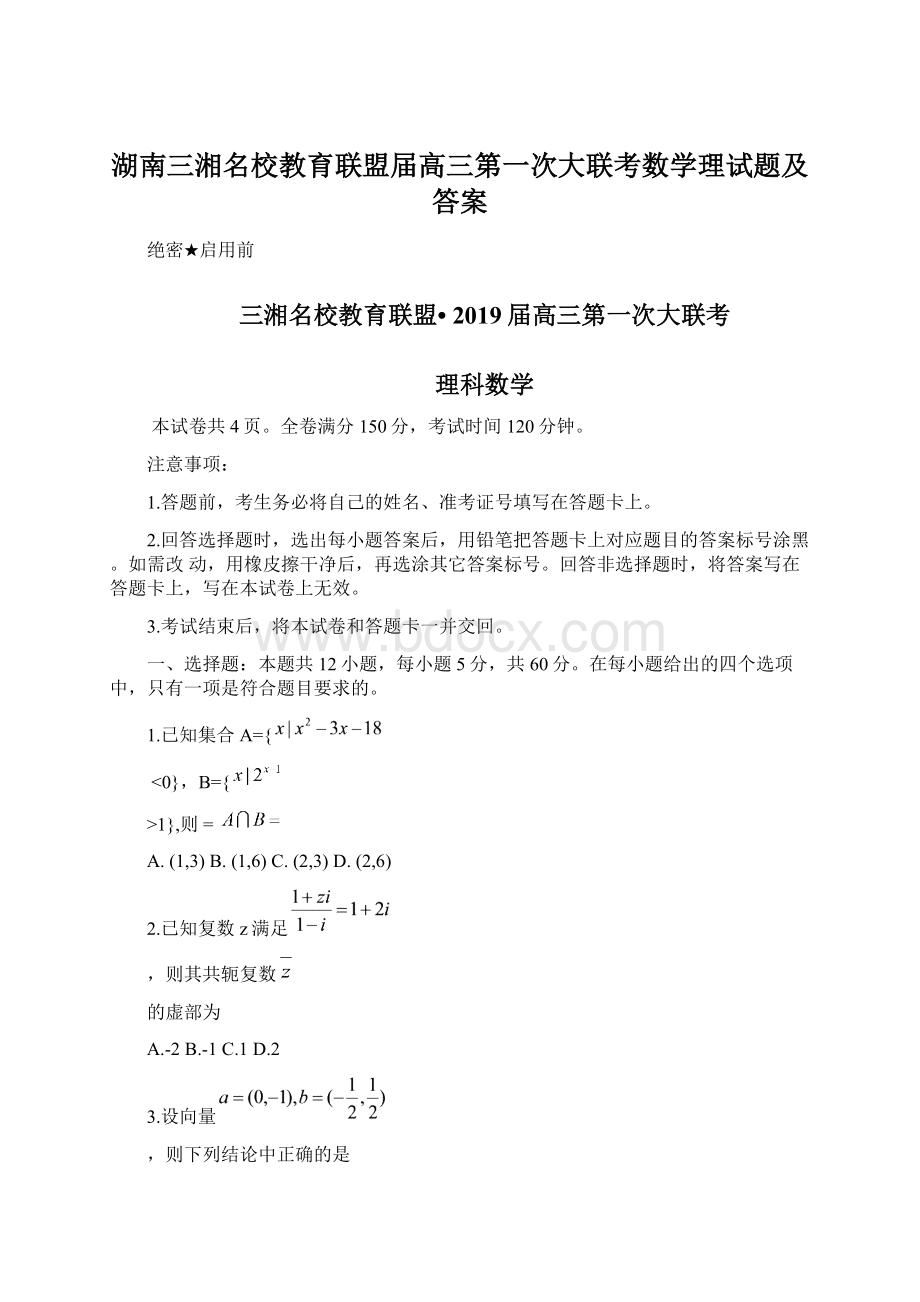 湖南三湘名校教育联盟届高三第一次大联考数学理试题及答案.docx