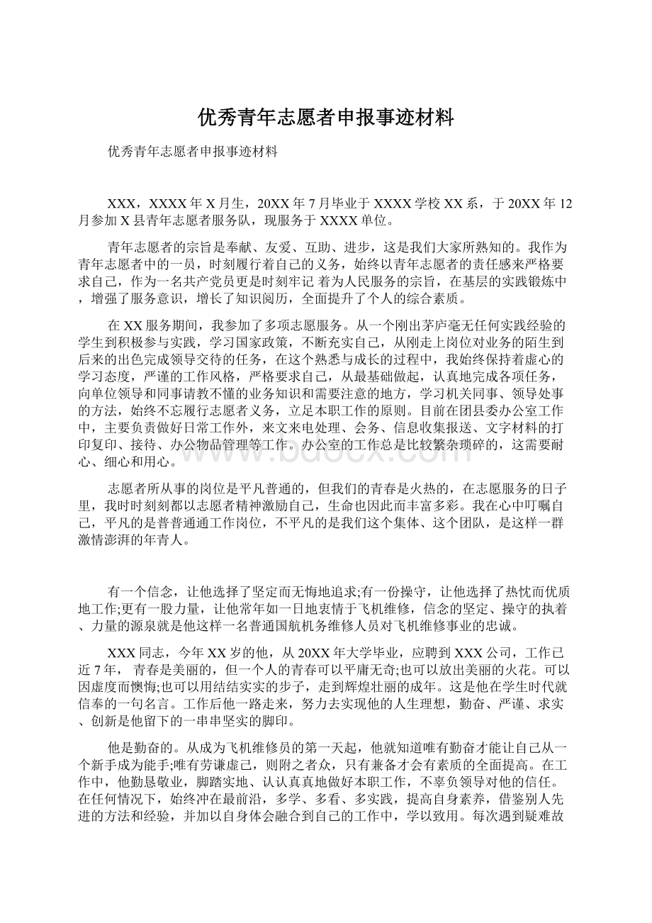 优秀青年志愿者申报事迹材料Word文件下载.docx