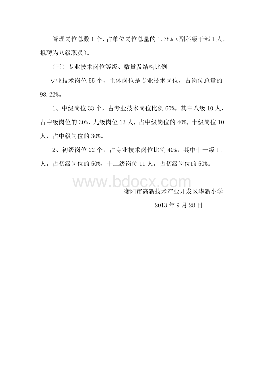 衡阳市高新区华新小学岗位设置实施方案.doc_第3页