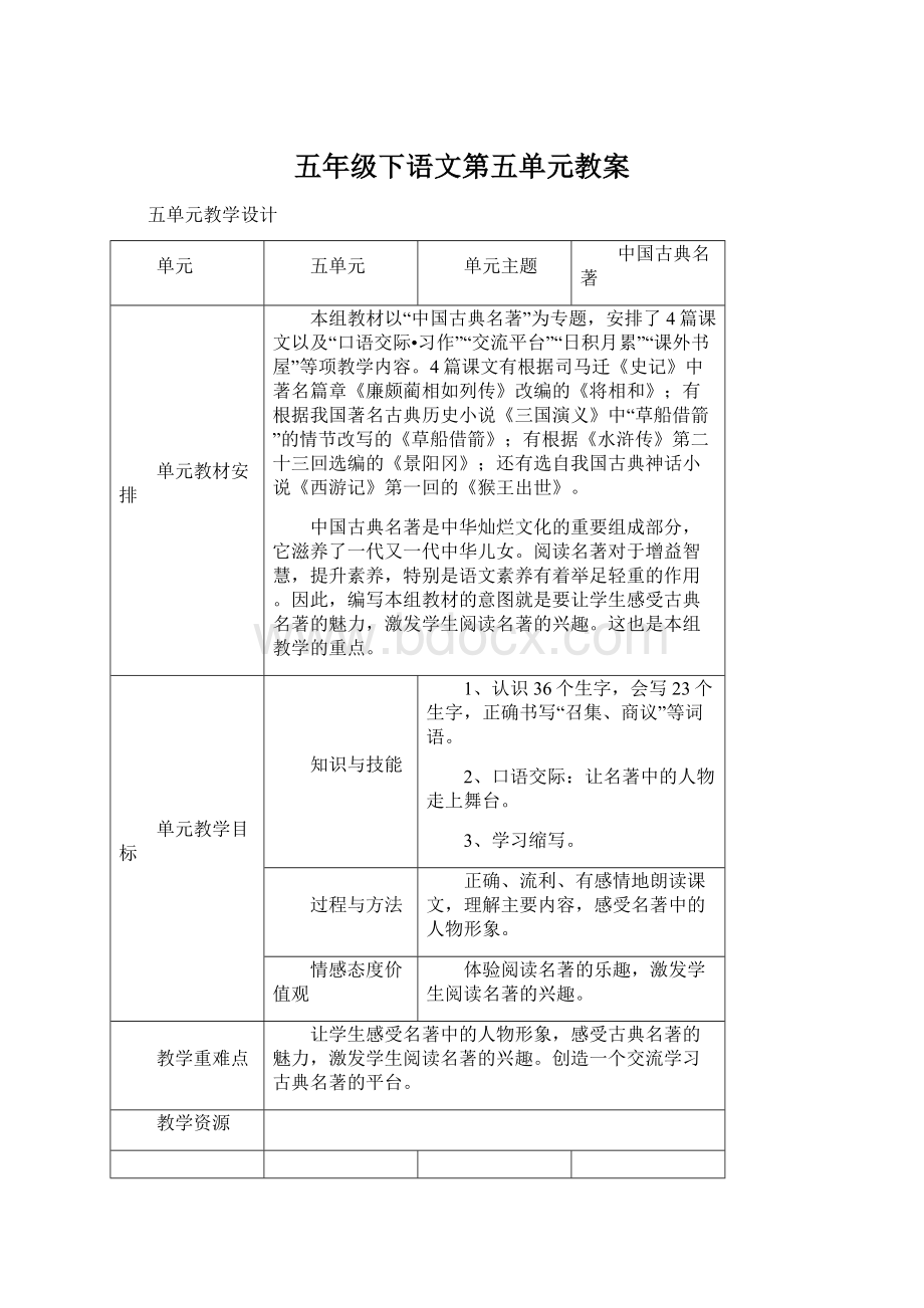 五年级下语文第五单元教案Word格式文档下载.docx_第1页