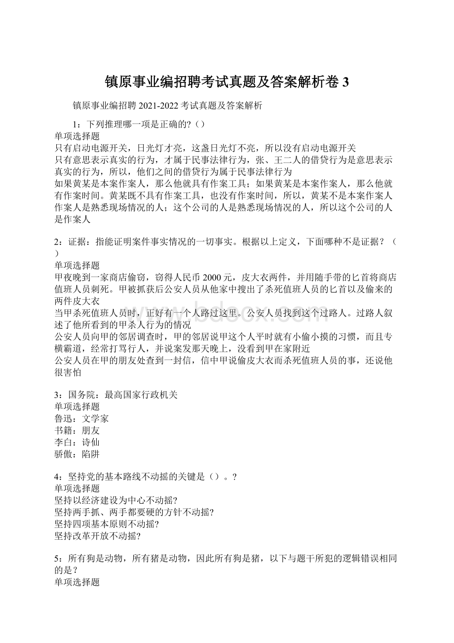 镇原事业编招聘考试真题及答案解析卷3.docx_第1页