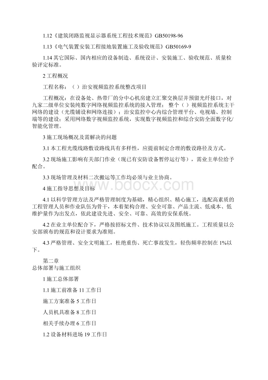 视频监控安装施工组织设计Word格式.docx_第2页