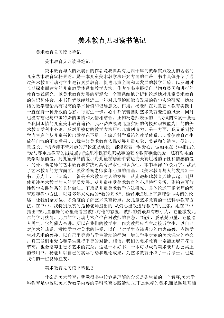 美术教育见习读书笔记.docx_第1页