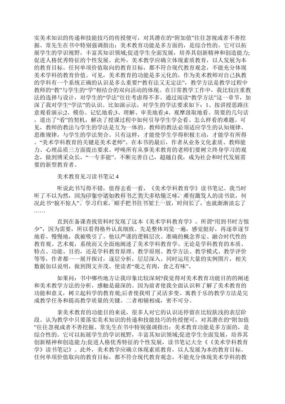 美术教育见习读书笔记.docx_第3页