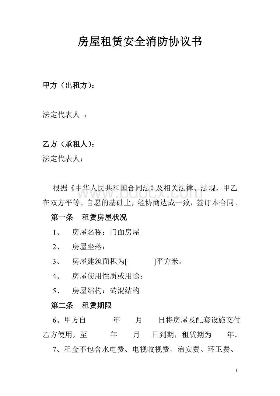 房屋租赁安全消防协议书Word文档格式.doc