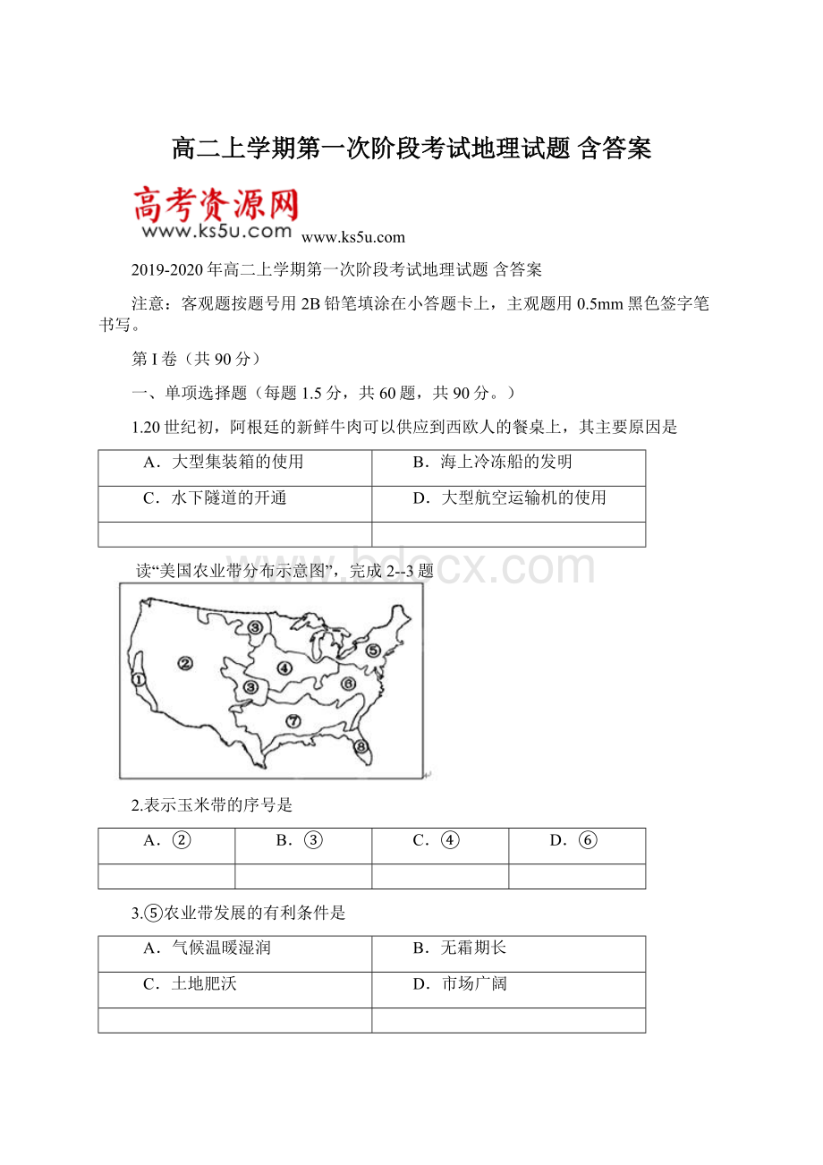 高二上学期第一次阶段考试地理试题 含答案.docx