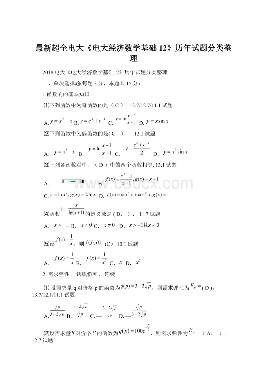 最新超全电大《电大经济数学基础12》历年试题分类整理Word下载.docx