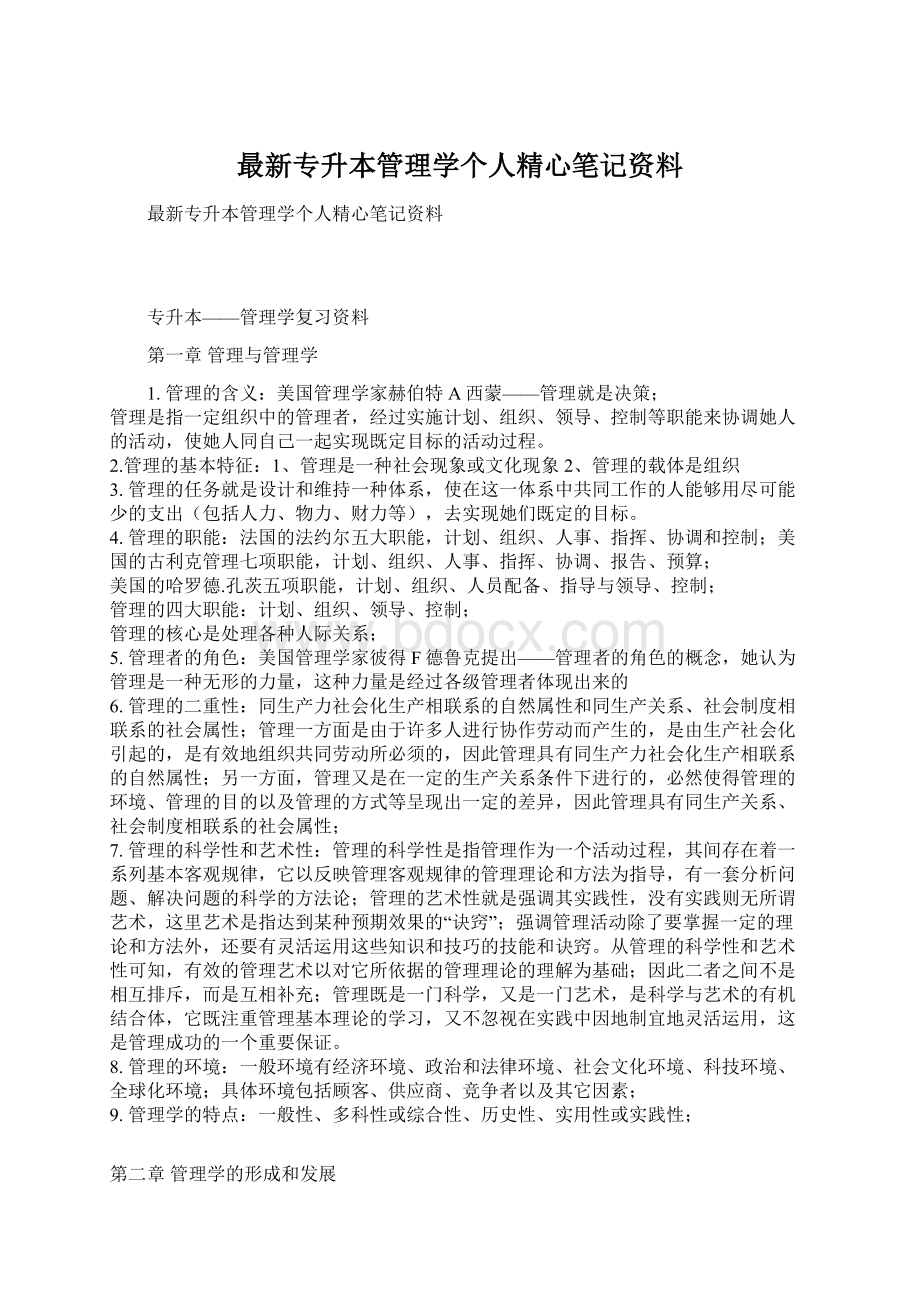 最新专升本管理学个人精心笔记资料Word文档下载推荐.docx