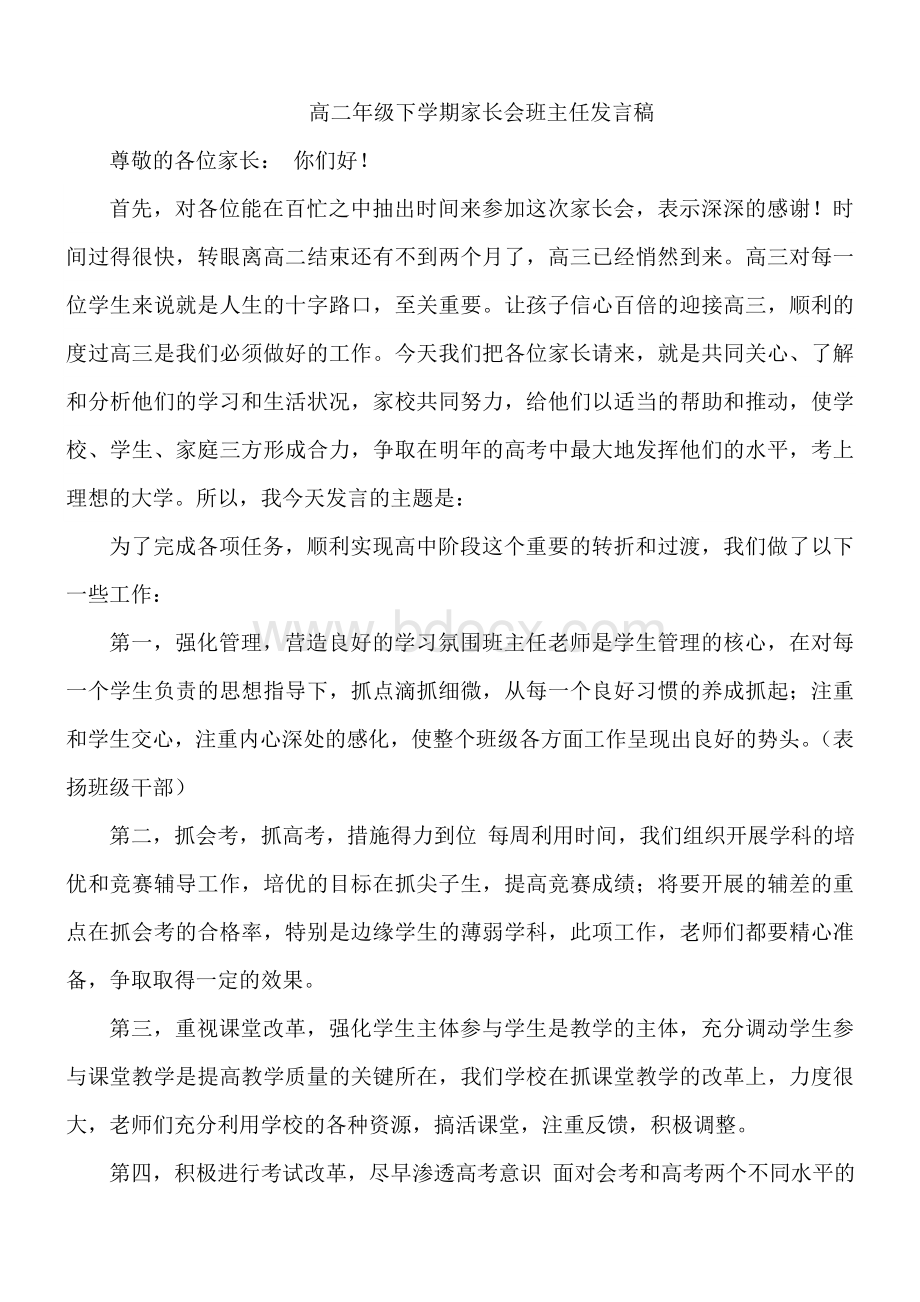 高二年级下学期家长会班主任发言稿Word文件下载.doc