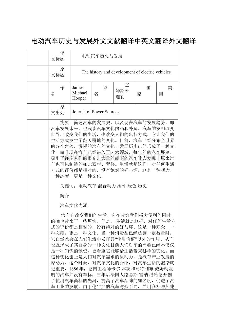 电动汽车历史与发展外文文献翻译中英文翻译外文翻译Word文件下载.docx_第1页