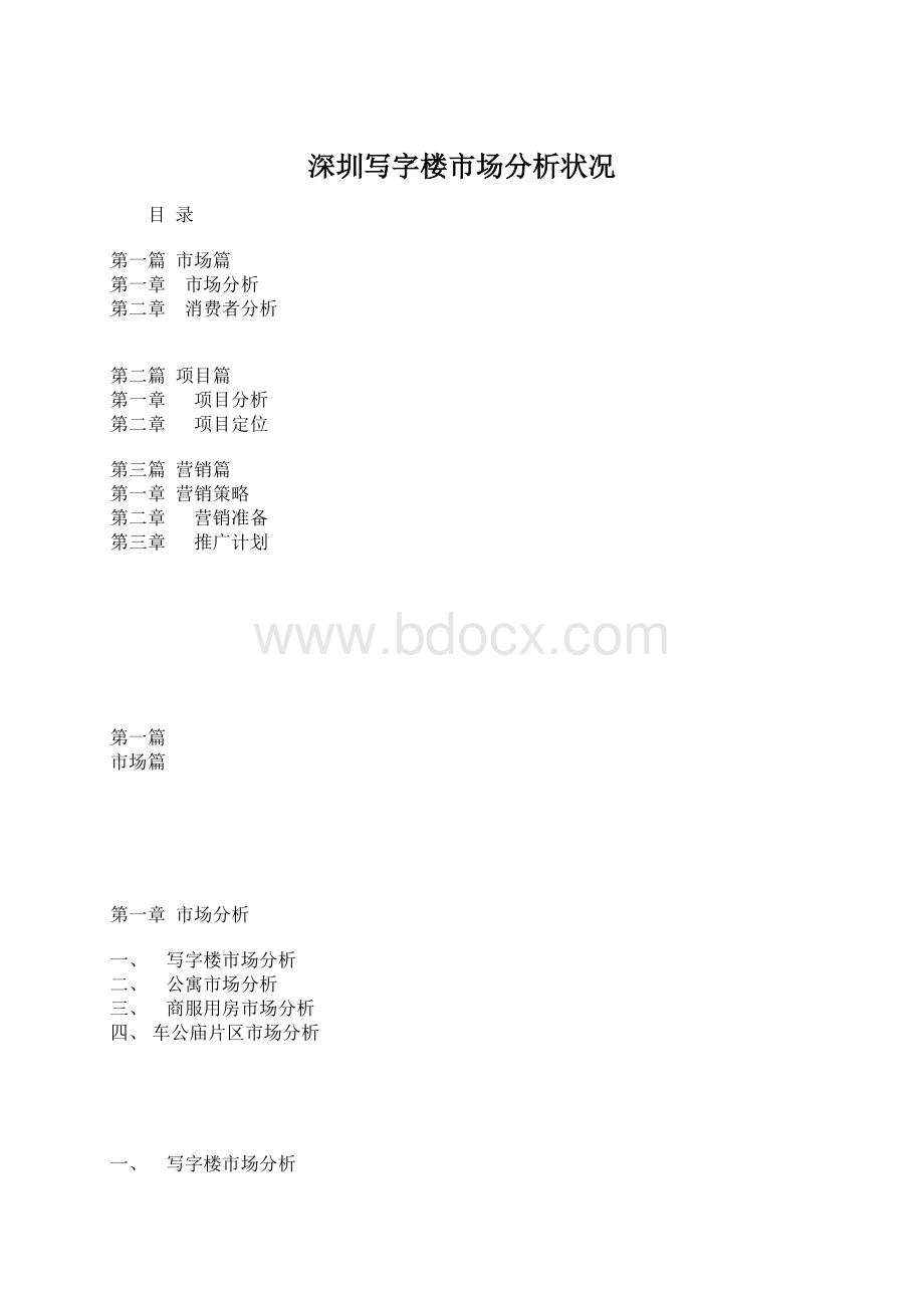 深圳写字楼市场分析状况.docx_第1页