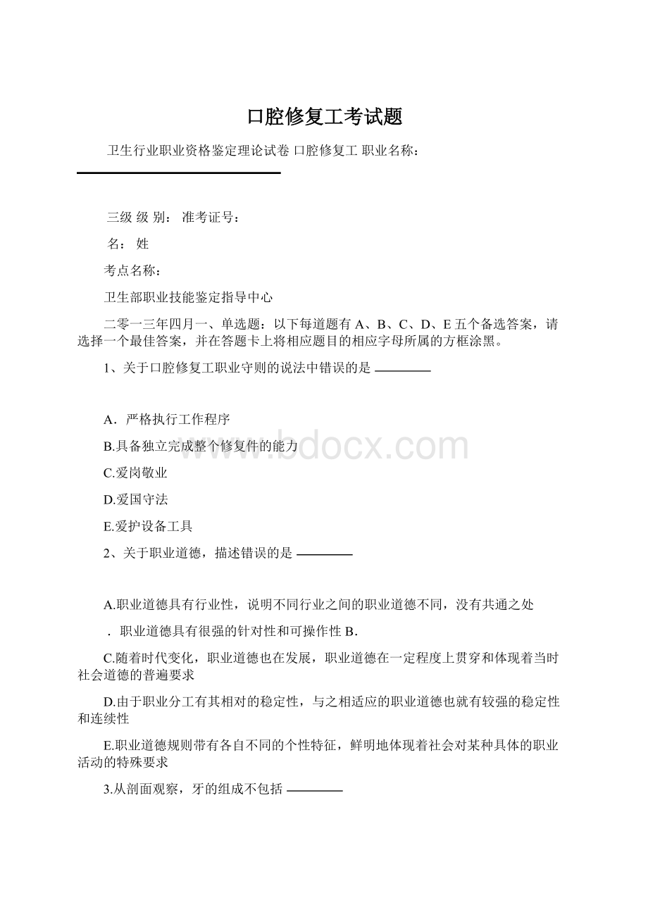 口腔修复工考试题Word文件下载.docx_第1页