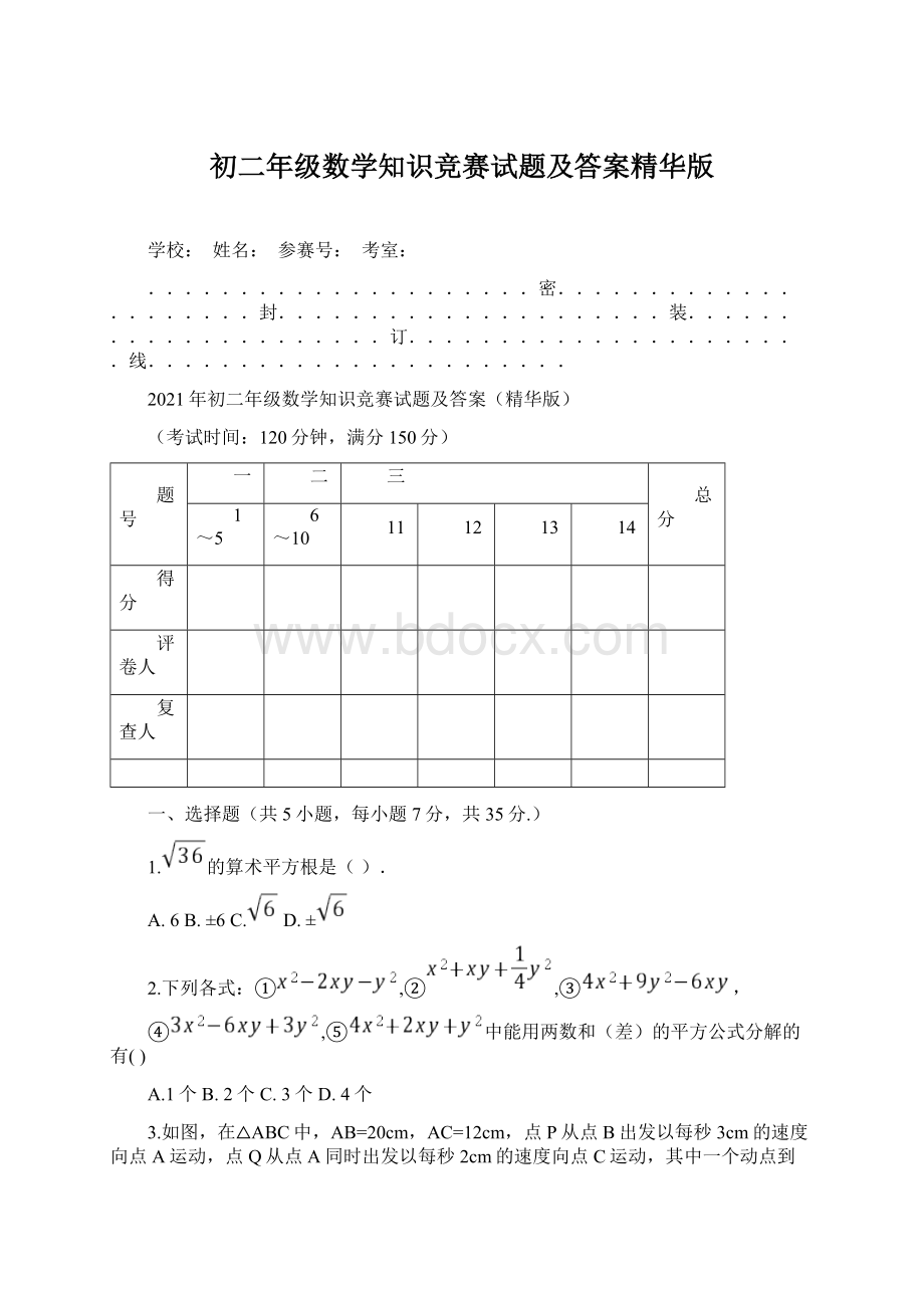 初二年级数学知识竞赛试题及答案精华版Word格式.docx