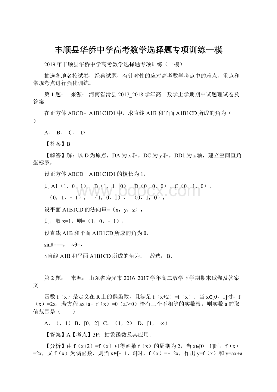 丰顺县华侨中学高考数学选择题专项训练一模Word下载.docx_第1页