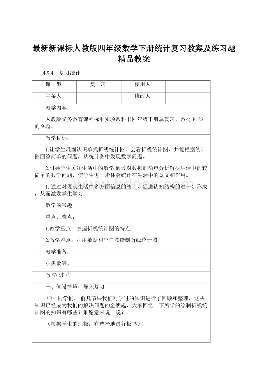 最新新课标人教版四年级数学下册统计复习教案及练习题精品教案Word下载.docx