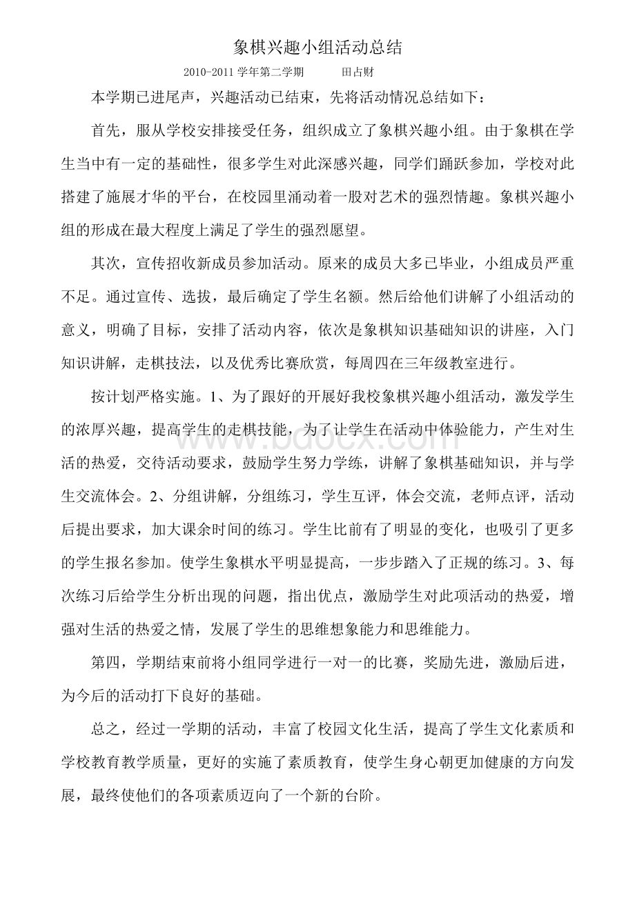 象棋兴趣小组活动总结Word格式文档下载.doc