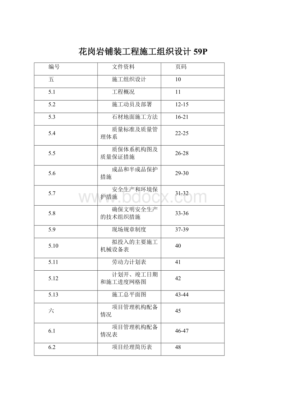 花岗岩铺装工程施工组织设计59PWord格式文档下载.docx_第1页