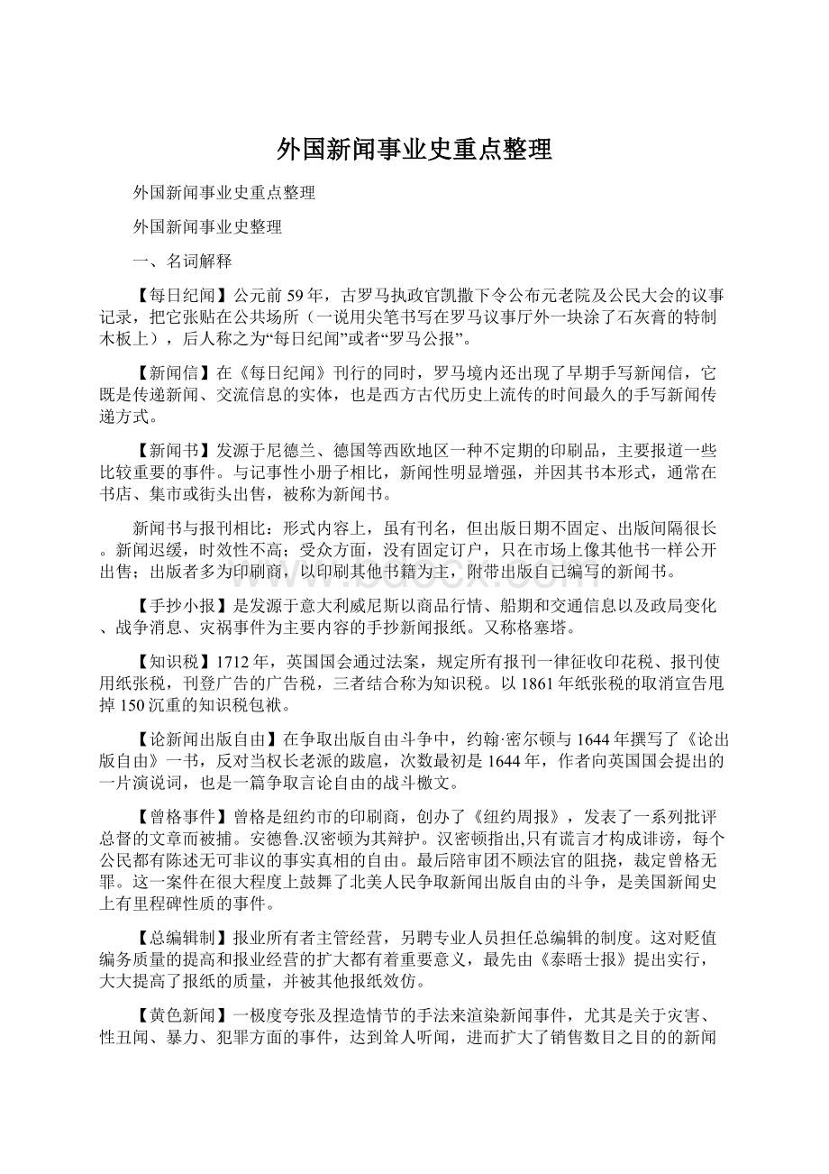 外国新闻事业史重点整理Word格式文档下载.docx_第1页