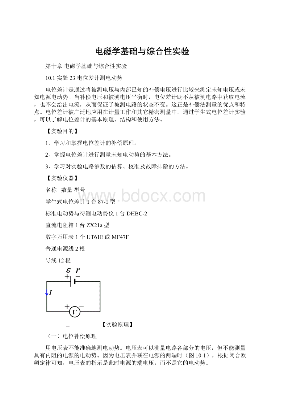 电磁学基础与综合性实验Word文档格式.docx