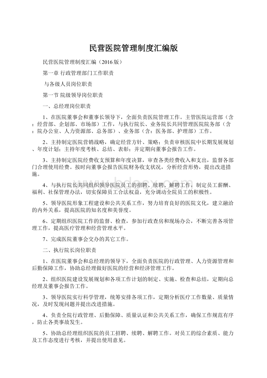 民营医院管理制度汇编版Word下载.docx