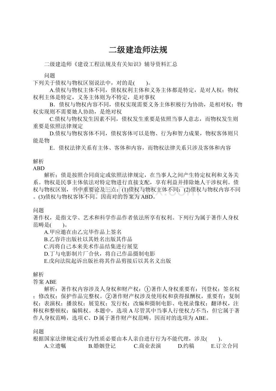 二级建造师法规Word文档格式.docx