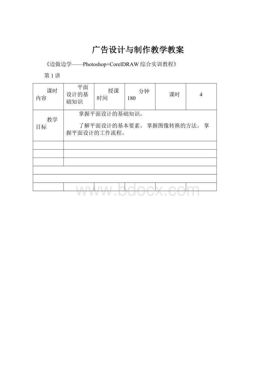 广告设计与制作教学教案Word文件下载.docx_第1页