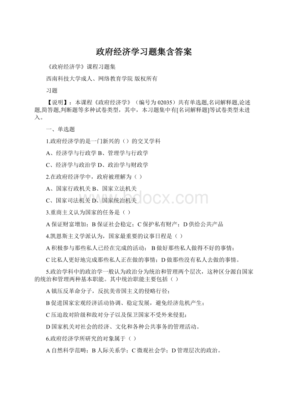 政府经济学习题集含答案.docx