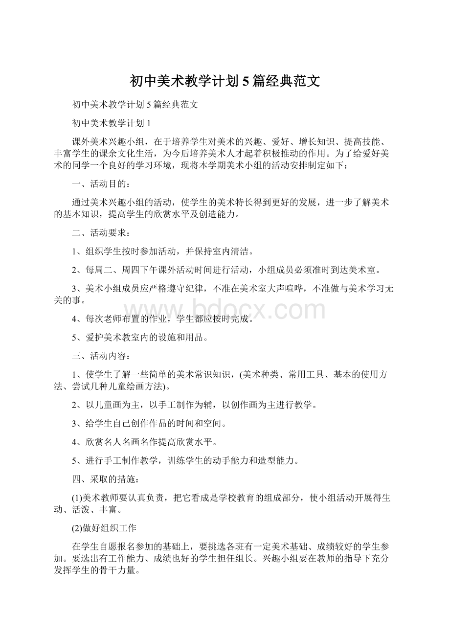 初中美术教学计划5篇经典范文.docx