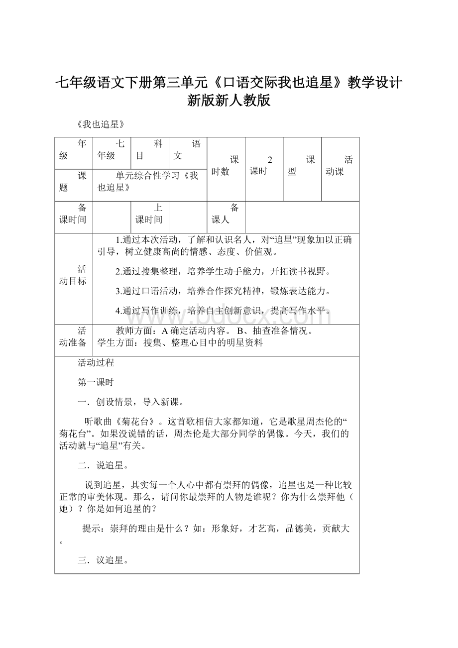 七年级语文下册第三单元《口语交际我也追星》教学设计新版新人教版.docx