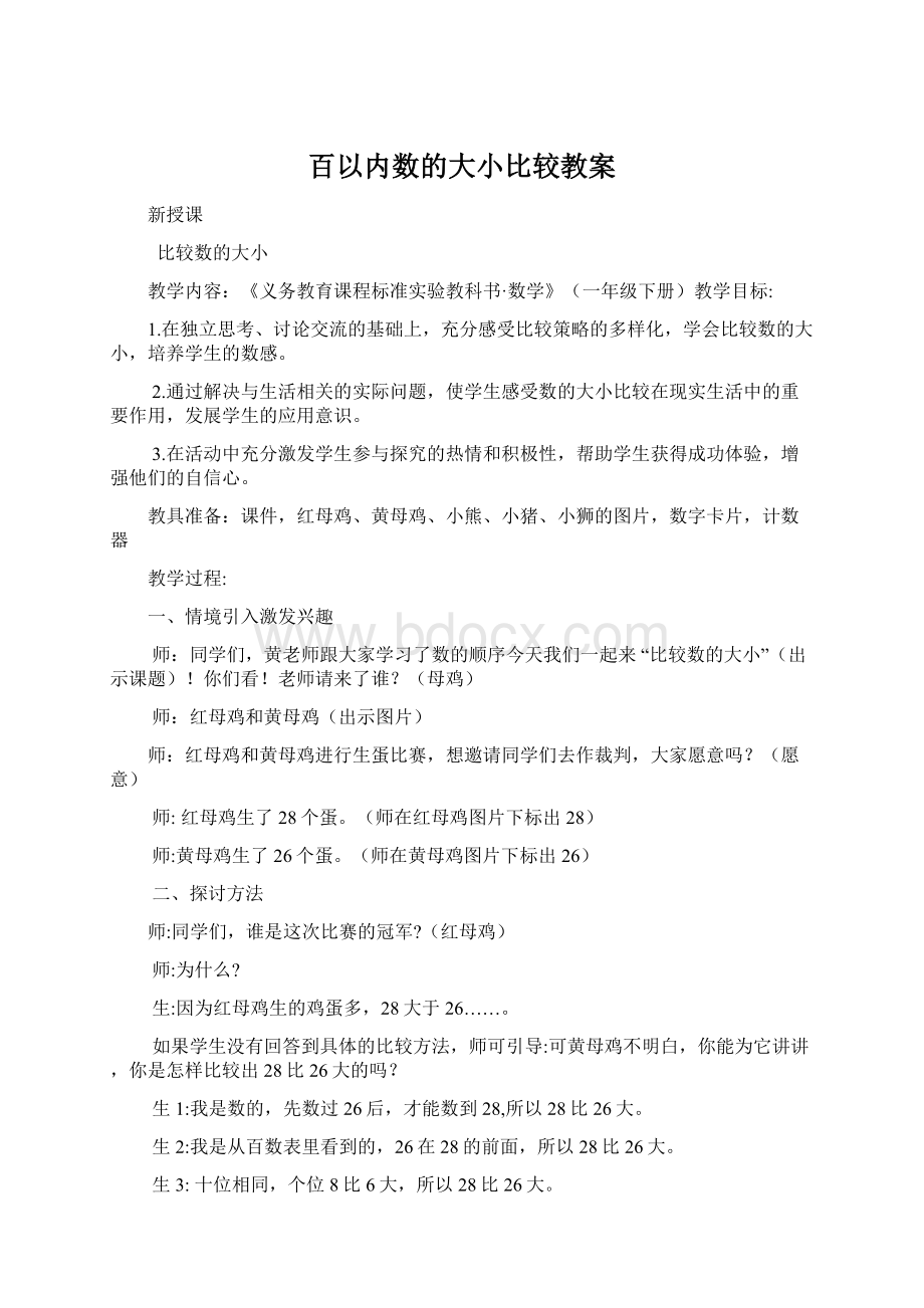 百以内数的大小比较教案Word文档格式.docx