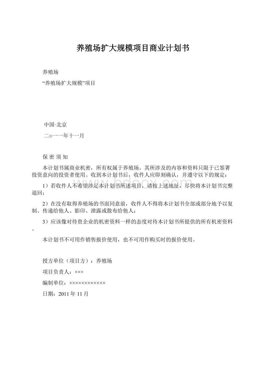 养殖场扩大规模项目商业计划书Word文件下载.docx_第1页