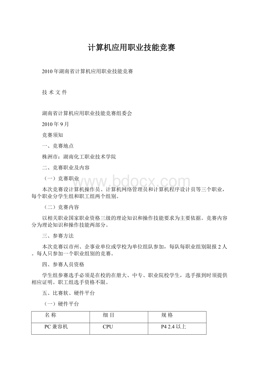 计算机应用职业技能竞赛Word文档格式.docx_第1页