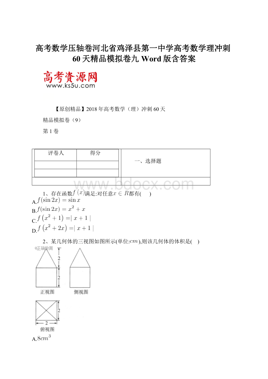 高考数学压轴卷河北省鸡泽县第一中学高考数学理冲刺60天精品模拟卷九Word版含答案Word格式文档下载.docx